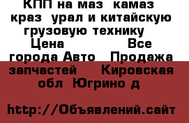 КПП на маз, камаз, краз, урал и китайскую грузовую технику. › Цена ­ 125 000 - Все города Авто » Продажа запчастей   . Кировская обл.,Югрино д.